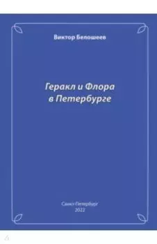 Геракл и Флора в Петербурге