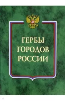 Гербы городов России. В 2-х томах