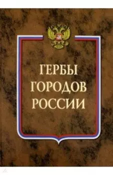 Гербы городов России. В 2-х томах. Часть 2