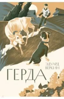 Герда