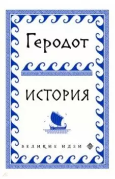 Геродот