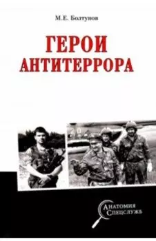 Герои антитеррора