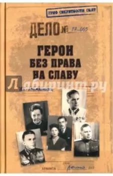 Герои без права на славу