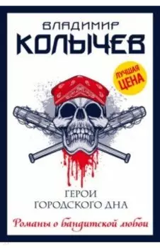 Герои городского дна