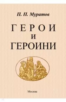 Герои и героини