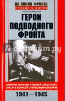 Герои подводного фронта