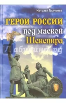 Герои России под маской Шекспира