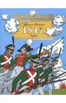 Герои войны 1812 года