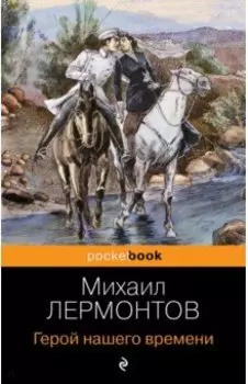 Герой нашего времени