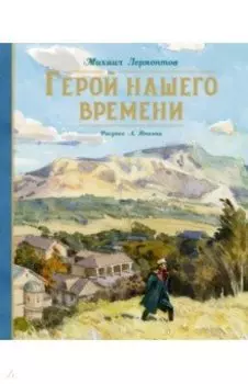 Герой нашего времени