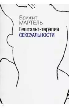 Гештальт-терапия сексуальности