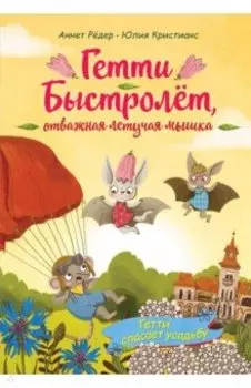 Гетти спасает усадьбу