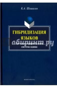 Гибридизация языков. Глагольно-префиксальная система идиша