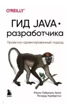 Гид Java-разработчика. Проектно-ориентированный подход