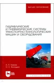 Гидравлические и пневматические системы транспортно-технологических машин и оборудования. Учебник