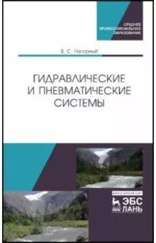 Гидравлические и пневматические системы. Учебное пособие
