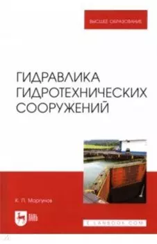 Гидравлика гидротехнических сооружений. Учебное пособие для вузов