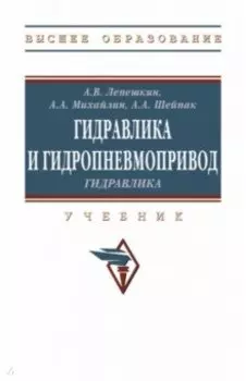 Гидравлика и гидропневмопривод. Гидравлика. Учебник