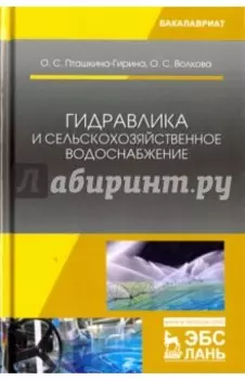 Гидравлика и сельскохозяйственное водоснабжение. Учебное пособие