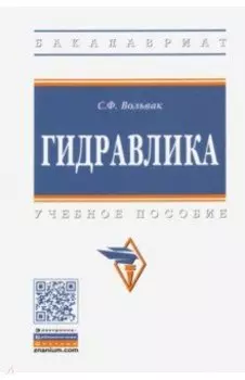 Гидравлика. Учебное пособие