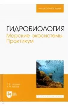 Гидробиология. Морские экосистемы. Практикум. Учебное пособие