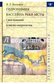 Гидронимия бассейна реки Мсты: Свод названий