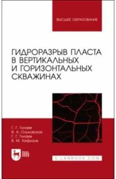 Гидроразрыв пласта в вертикальных и горизонтальных скважинах. Учебное пособие для вузов