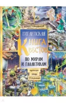 Гигантская книга квестов