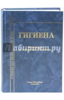 Гигиена