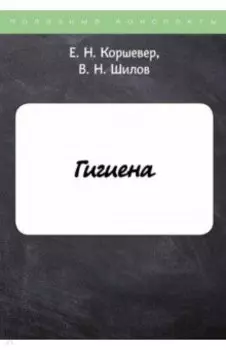 Гигиена