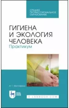 Гигиена и экология человека
