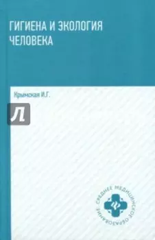 Гигиена и экология человека. Учебное пособие