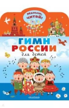 Гимн России для детей