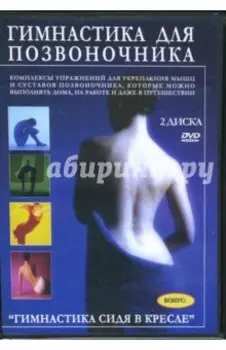 Гимнастика для позвоночника (2DVD)