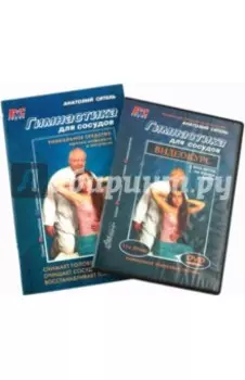 Гимнастика для сосудов +DVD