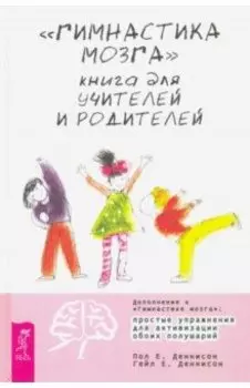 "Гимнастика мозга". Книга для учителей и родителей