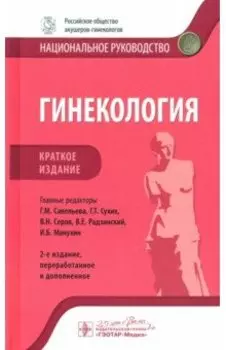Гинекология. Краткое издание