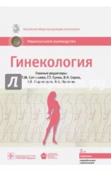 Гинекология. Национальное руководство