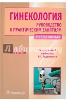 Гинекология. Руководство к практическим занятиям. Учебное пособие