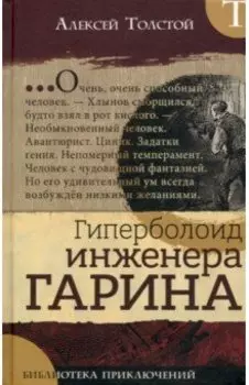 Гиперболоид инженера Гарина