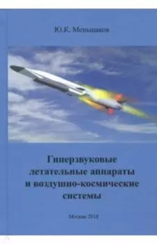 Гиперзвуковые летательные аппараты и воздушно-космические системы