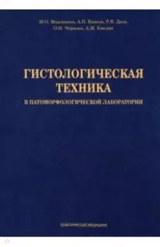 Гистологическая техника в патоморфологической лаборатории