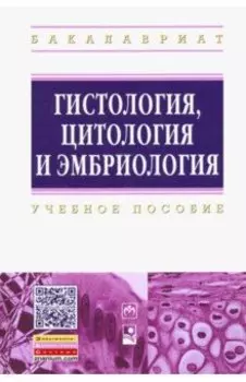 Гистология, цитология и эмбриология. Учебное пособие