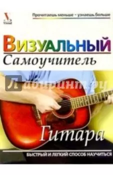 Гитара. Визуальный самоучитель