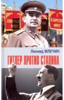 Гитлер против Сталина