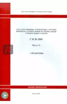 ГЭСН 81-02-31-2001 Часть 31.Аэродромы