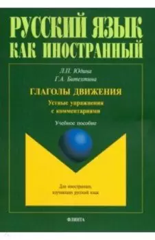Глаголы движения. Устные упражнения с комментариями. Учебное пособие