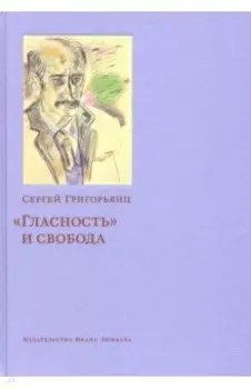 "Гласность" и свобода