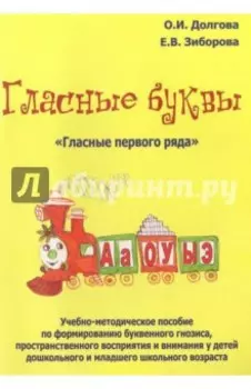 Гласные буквы. Гласные первого ряда