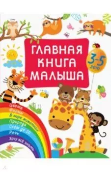 Главная книга малыша